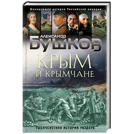 История городов, книга Крым и крымчане. Тысячелетняя история раздора заказать
