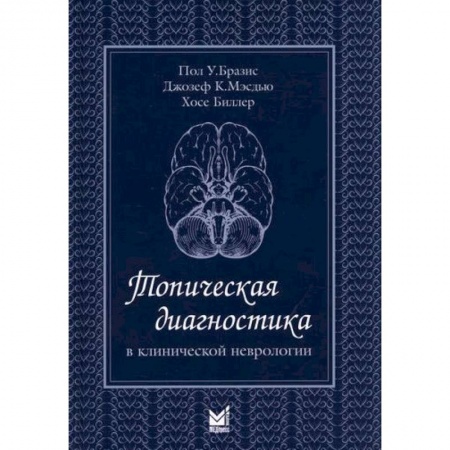 Специальная медицина, книга Топическая диагностика в клинической неврологии заказать