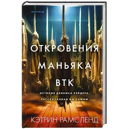 Криминал, книга Откровения маньяка BTK. История Денниса Рейдера, рассказанная им самим заказать