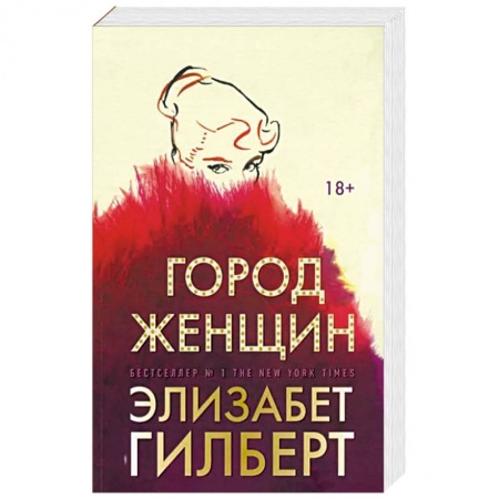 Зарубежная современная проза, книга Город женщин заказать
