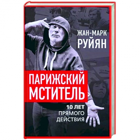 Другие биографии, мемуары, книга Парижский мститель. Десять лет партизанской борьбы заказать