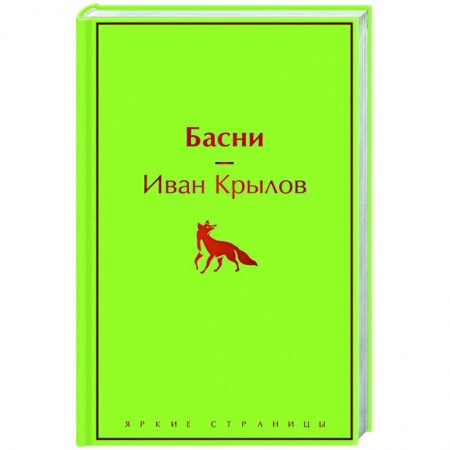 Басни, книга Басни заказать