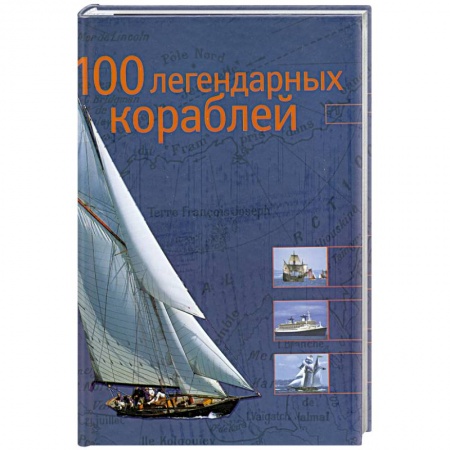 Книги, книга 100 легендарных кораблей заказать