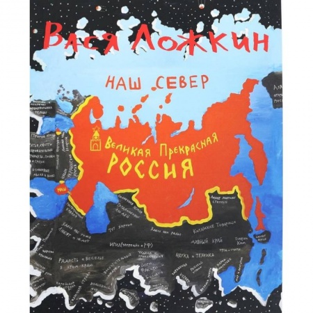 Комиксы. Манга, книга Вася Ложкин. Великая Прекрасная Россия. Наш Север заказать