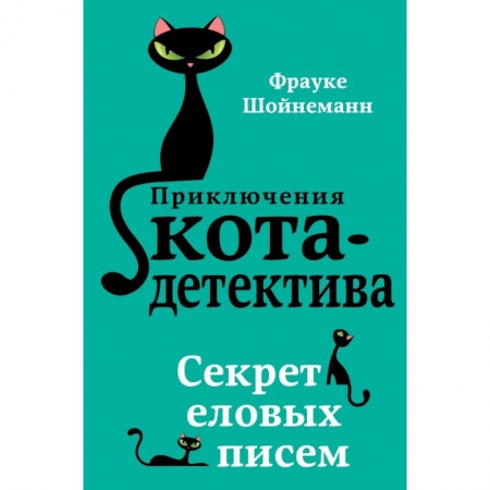 Проза для детей, книга Секрет еловых писем заказать