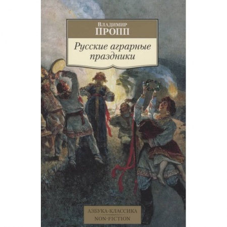 Эпос. Фольклор. Мифы, книга Русские аграрные праздники заказать