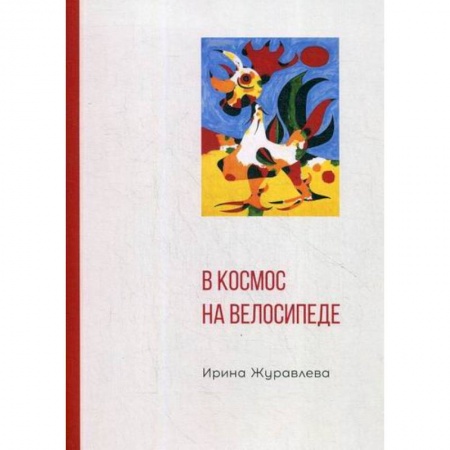 Русская современная проза, книга В космос на велосипеде заказать