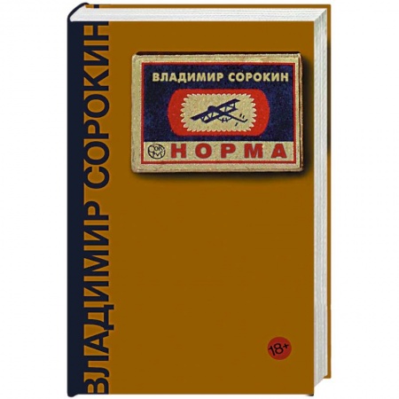 Русская современная проза, книга Норма заказать