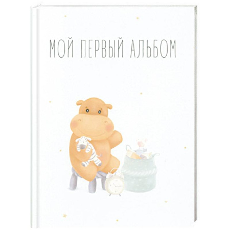 Альбом малыша, книга Мой первый альбом (вар. 1) заказать