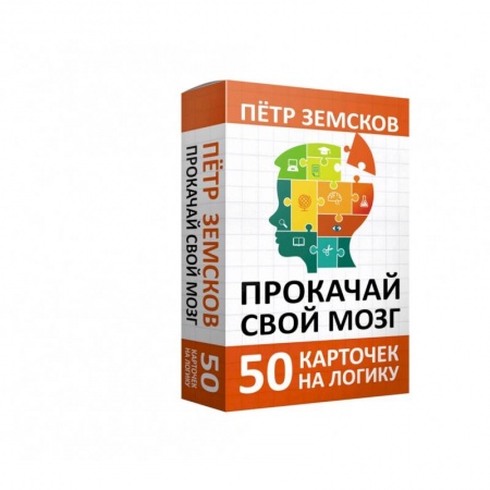 Метафорические карты, книга Прокачай свой мозг. 50 карточек на логику от Петра Земскова заказать