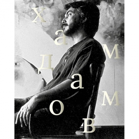 Мемуары, биографии деятелей культуры, искусства, книга Рустам Хамдамов заказать