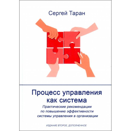Управленческие решения, книга Процесс управления как система заказать