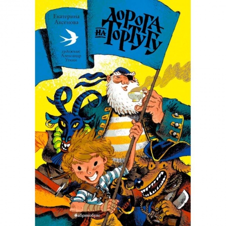 Приключения. Детективы, книга Дорога на Тортугу заказать