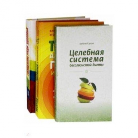Популярная и нетрадиционная медицина, книга Система естественного оздоровления. Комплект из 3-х книг заказать