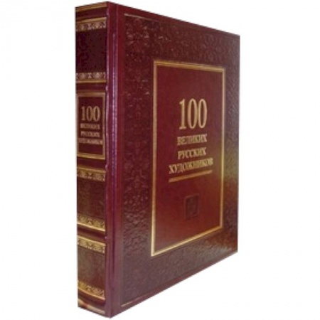 Книги, книга 100 великих русских художников заказать