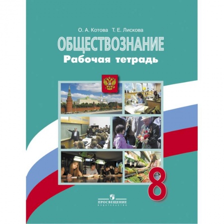 Обществознание, книга Обществознание. 8 класс. Рабочая тетрадь заказать