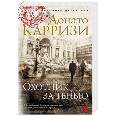 Зарубежный детектив, книга Охотник за тенью заказать