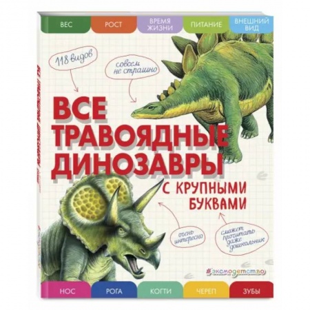 Доисторическая жизнь. Динозавры, книга Все травоядные динозавры с крупными буквами заказать