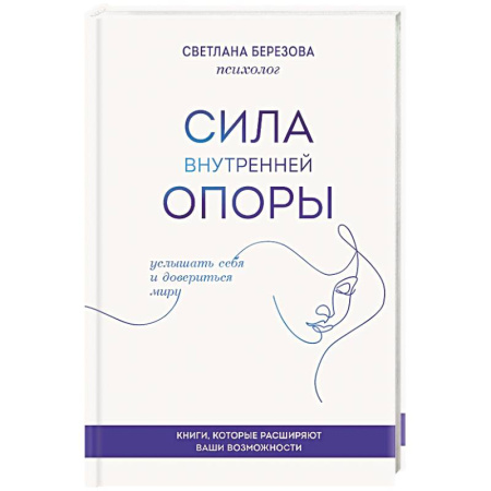 Психиатрия. Психопатология. Сексопатология, книга Сила внутренней опоры. Услышать себя и довериться миру заказать