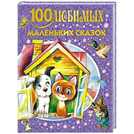 Книги, книга 100 любимых маленьких сказок заказать