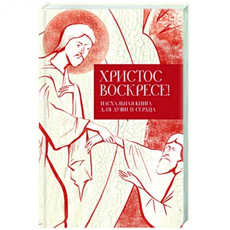 Богослужебные издания, книга Христос воскресе! Пасхальная книга для души и сердца заказать