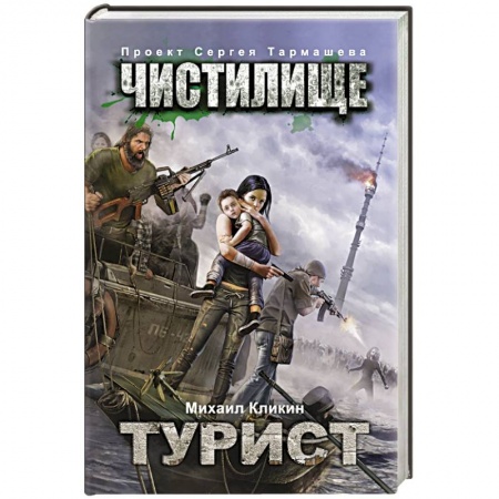 Книги, книга Чистилище. Турист заказать