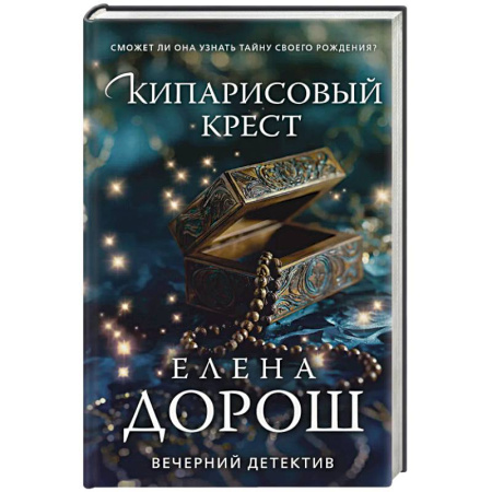 Отечественный женский детектив, книга Кипарисовый крест заказать
