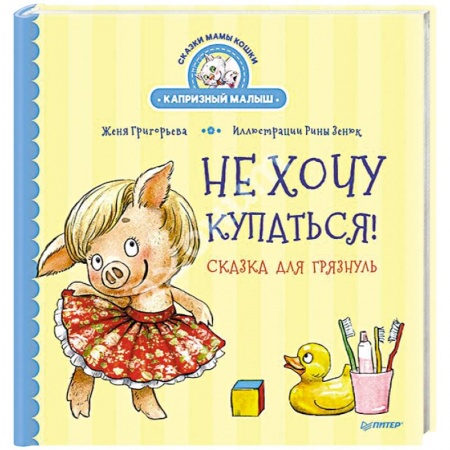 Сказки, книга Не хочу купаться! Сказка для грязнуль заказать