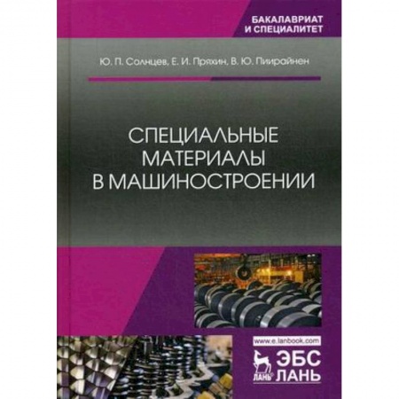 Электротехника, книга Специальные материалы в машиностроении. Учебник заказать