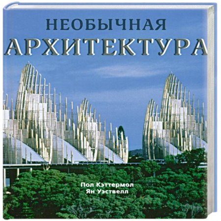 Книги, книга Необычная архитектура заказать