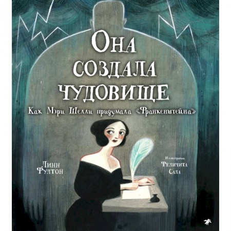 Мистика. Фантастика. Фэнтези, книга Она создала чудовище. Как Мэри Шелли придумала 'Франкенштейна' заказать