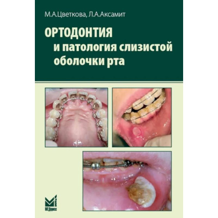 Стоматология, книга Ортодонтия и патология слизистой оболочки рта заказать