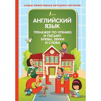 Английский язык. Тренажер по чтению и письму. Буквы, звуки и слова Английский язык. Тренажер по чтению и письму. Буквы, звуки и слова