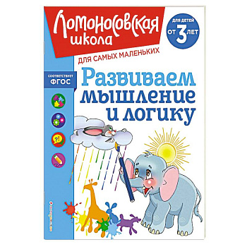 Развиваем мышление и логику: для детей от 3-х лет Развиваем мышление и логику: для детей от 3-х лет
