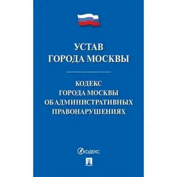 Устав города Москвы.Кодекс города Москвы об административных правонарушениях Устав города Москвы.Кодекс города Москвы об административных правонарушениях