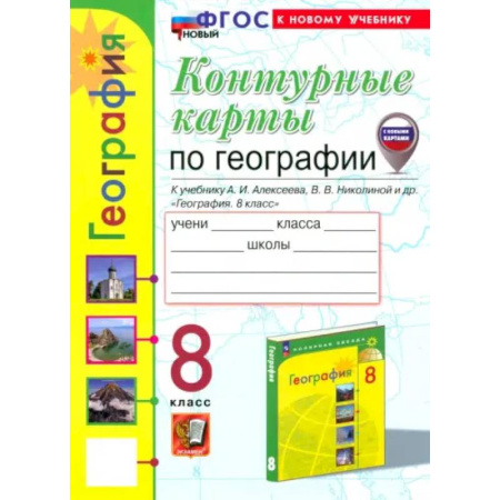 География, книга География. 8 класс. Контурные карты к учебнику А.И. Алексеева, В.В. Николиной и др. ФГОС заказать
