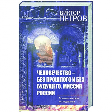 Социальная философия, книга Человечество – без прошлого и без будущего заказать