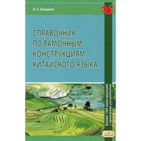 Китайский язык, книга Справочник по рамочным конструкциям китайского языка. Более 100 конструкций с примерами употребления заказать