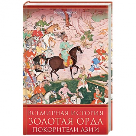 История нового времени (XVI - 1918 г.), книга Всемирная история. Золотая Орда. Покорители Азии заказать