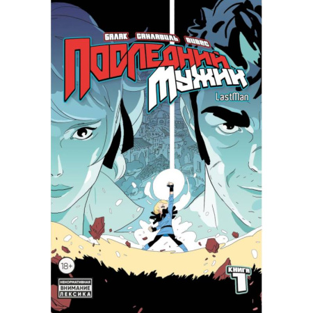 Комиксы. Манга, книга LastMan. Последний мужик. Том 1 заказать
