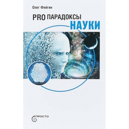 Астрономия, книга Pro парадоксы науки заказать