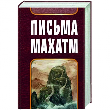 Избранные философские труды и речи, книга Письма Махатм заказать