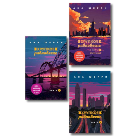 Зарубежный любовный роман, книга Комплект из трех книг. Хрупкое равновесие заказать