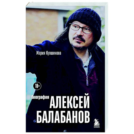 Мемуары, биографии деятелей культуры, искусства, книга Алексей Балабанов. Биография заказать