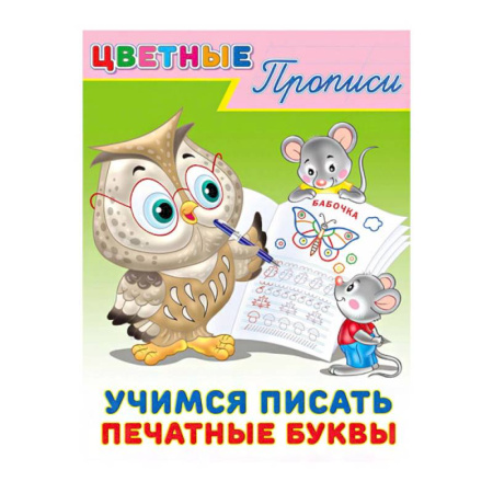 Письмо, мелкая моторика, книга Цветные прописи. Учимся писать печатные буквы заказать