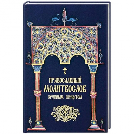 Молитвословы, акафисты, каноны, книга Православный молитвослов крупным шрифтом заказать