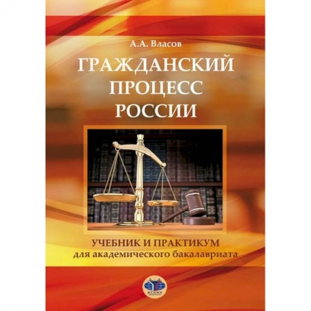 Гражданское право, книга Гражданский процесс России. Учебник и практикум заказать