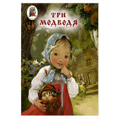 Русские народные сказки, книга Три медведя заказать