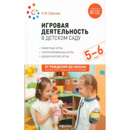 Игры и праздники для дошкольников, книга Игровая деятельность в детском саду. Старшая группа. 5-6 лет заказать
