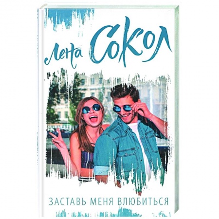 Отечественный любовный роман, книга Заставь меня влюбиться заказать